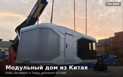 Готовый модульный дом из Китая на трале при доставке в Россию